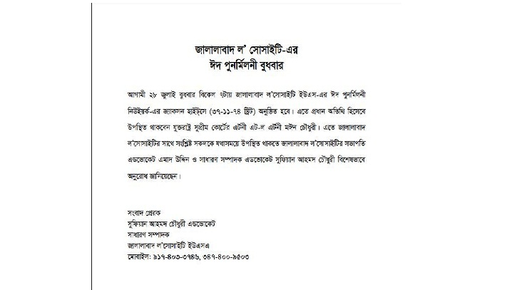 জালালাবাদ ল’ সোসাইটি’র ঈদ পুনর্মিলনী আজ জালালাবাদ ল’ সোসাইটি’র ঈদ পুনর্মিলনী আজ