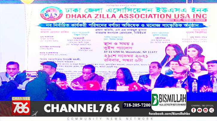 ঢাকা জেলা এসোসিয়েশন ইউএসএ-এর নতুন কমিটির অভিষেক ঢাকা জেলা এসোসিয়েশন ইউএসএ-এর নতুন কমিটির অভিষেক