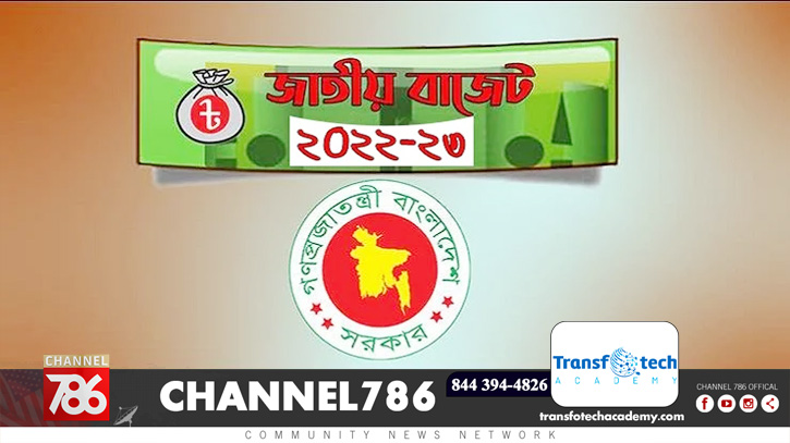 বাংলাদেশে ২০২২-২৩ অর্থবছরের বাজেট পেশ বাংলাদেশে ২০২২-২৩ অর্থবছরের বাজেট পেশ