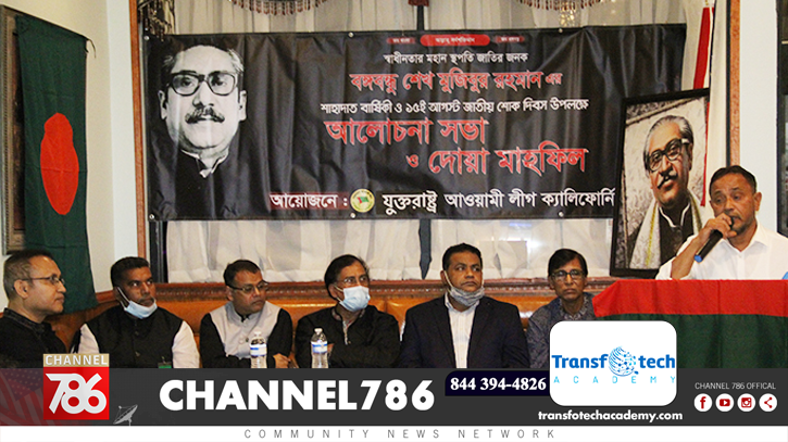 আওয়ামী লীগ ক্যালিফোর্নিয়া শাখার উদ্যোগে জাতীয় শোক দিবস পালিত আওয়ামী লীগ ক্যালিফোর্নিয়া শাখার উদ্যোগে জাতীয় শোক দিবস পালিত