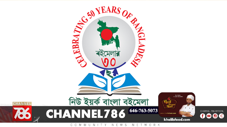নিউইয়র্ক বাংলা বইমেলা শুরু হচ্ছে ২৯ অক্টোবর নিউইয়র্ক বাংলা বইমেলা শুরু হচ্ছে ২৯ অক্টোবর