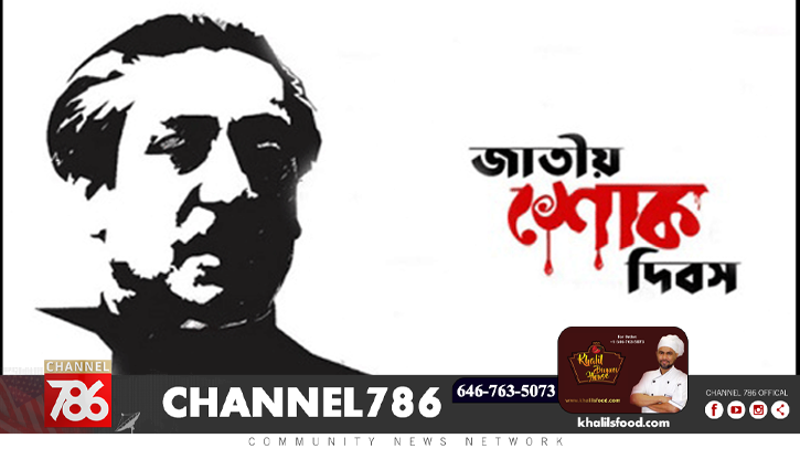 শোকাবহ ১৫ আগস্ট আজ শোকাবহ ১৫ আগস্ট আজ