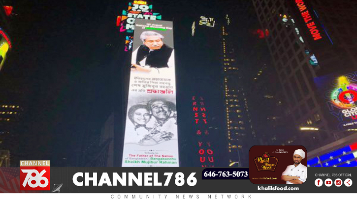 টাইমস স্কয়ারের বিলবোর্ডে বিশ্ববাসী দেখছে বঙ্গবন্ধুর জীবন ও কর্ম টাইমস স্কয়ারের বিলবোর্ডে বিশ্ববাসী দেখছে বঙ্গবন্ধুর জীবন ও কর্ম