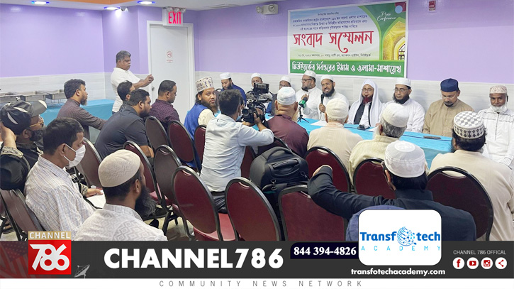 আলেমদের বিরুদ্ধে মিথ্যা অভিযোগ, নিউইয়র্কে স্মারকলিপি-সম্মেলন আলেমদের বিরুদ্ধে মিথ্যা অভিযোগ, নিউইয়র্কে স্মারকলিপি-সম্মেলন
