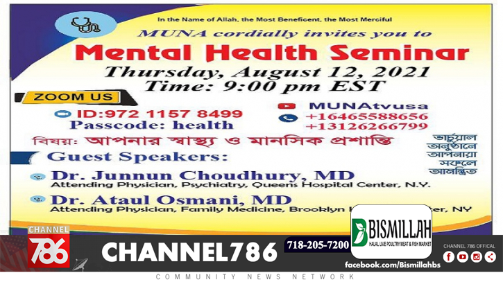 মুনার উদ্যোগে মেন্টাল হেলথ সেমিনার ১২ আগস্ট মুনার উদ্যোগে মেন্টাল হেলথ সেমিনার ১২ আগস্ট