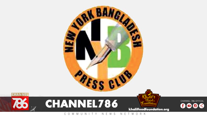 নিউইয়র্ক বাংলাদেশ প্রেসক্লাবের বনভোজন ও পুনর্মিলনী নিউইয়র্ক বাংলাদেশ প্রেসক্লাবের বনভোজন ও পুনর্মিলনী