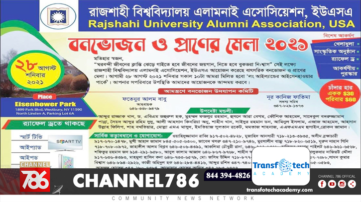 রাজশাহী বিশ্ববিদ্যালয় এলামনাই ইউএসএ’র প্রাণের মেলা রাজশাহী বিশ্ববিদ্যালয় এলামনাই ইউএসএ’র প্রাণের মেলা