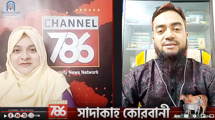 ‘সাদাকাহর গোশত বিতরণের উদ্যোগটি কালচারে পরিণত হয়েছে’ ‘সাদাকাহর গোশত বিতরণের উদ্যোগটি কালচারে পরিণত হয়েছে’