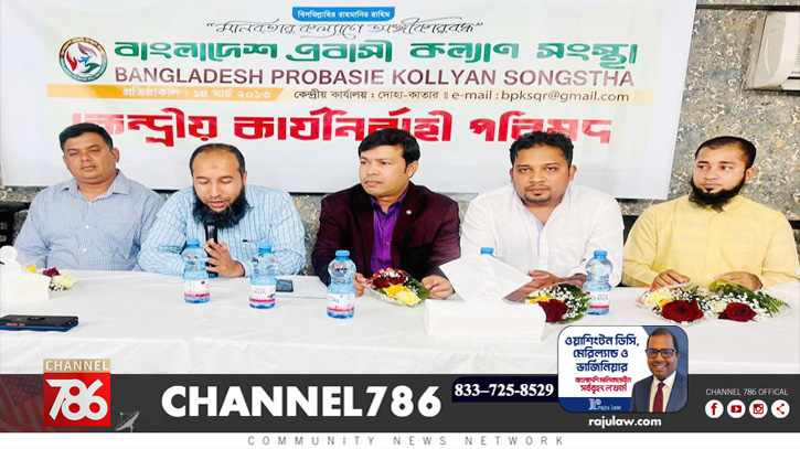 কাতারে বাংলাদেশ প্রবাসী কল্যাণ সংস্থার কেন্দ্রীয় কমিটি গঠন কাতারে বাংলাদেশ প্রবাসী কল্যাণ সংস্থার কেন্দ্রীয় কমিটি গঠন