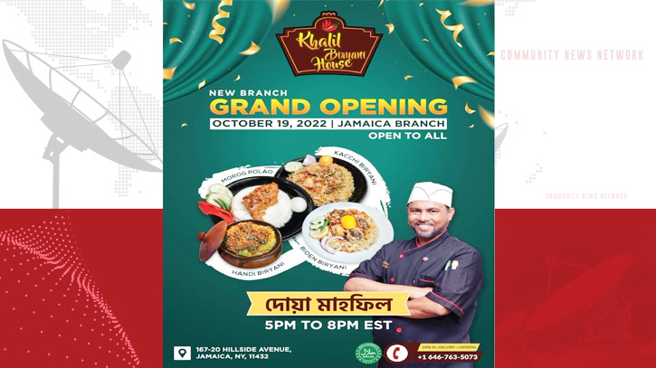 খলিল বিরিয়ানি হাউসের জ্যামাইকা শাখার উদ্বোধন ১৯ অক্টোবর খলিল বিরিয়ানি হাউসের জ্যামাইকা শাখার উদ্বোধন ১৯ অক্টোবর
