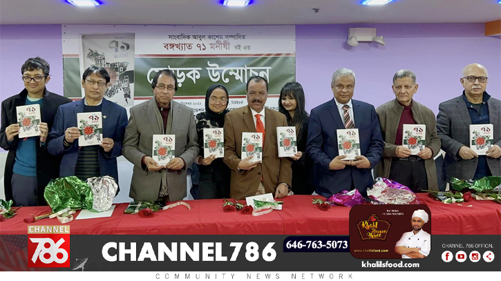 নিউইয়র্কে ‘বঙ্গখ্যাত ৭১ মনীষী’ বইয়ের মোড়ক উন্মোচন নিউইয়র্কে ‘বঙ্গখ্যাত ৭১ মনীষী’ বইয়ের মোড়ক উন্মোচন
