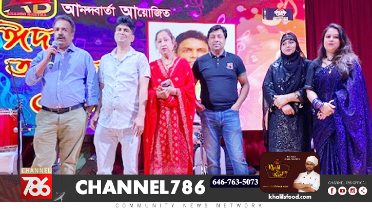 নিউইয়র্কে আনন্দবার্তার ঈদ আনন্দমেলা অনুষ্ঠিত নিউইয়র্কে আনন্দবার্তার ঈদ আনন্দমেলা অনুষ্ঠিত
