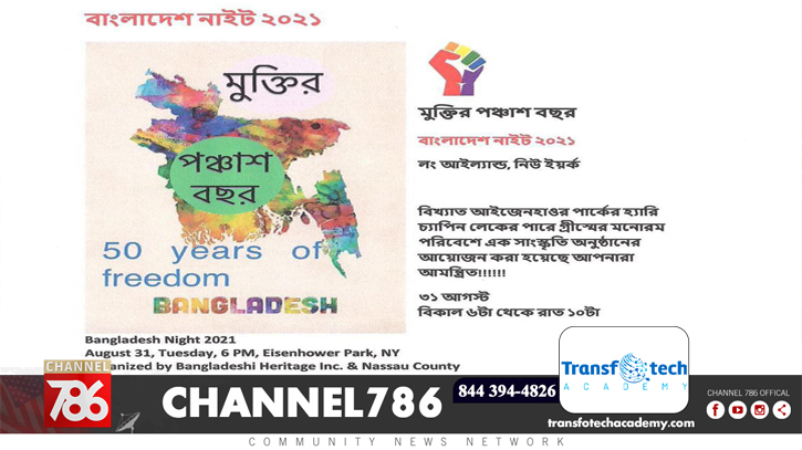 লং আইল্যান্ডে ৩১ আগস্ট উদযাপিত হবে ‘বাংলাদেশ নাইট’ লং আইল্যান্ডে ৩১ আগস্ট উদযাপিত হবে ‘বাংলাদেশ নাইট’