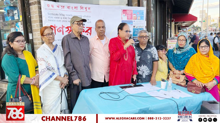 নিউইয়র্কের প্রতিষ্ঠানগুলোতে শুদ্ধ বাংলা লেখার আহ্বানে গণস্বাক্ষর নিউইয়র্কের প্রতিষ্ঠানগুলোতে শুদ্ধ বাংলা লেখার আহ্বানে গণস্বাক্ষর