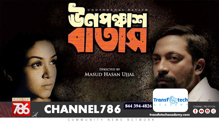 টাইমস স্কয়ারে দেখা যাবে ‘ঊনপঞ্চাশ বাতাস’ টাইমস স্কয়ারে দেখা যাবে ‘ঊনপঞ্চাশ বাতাস’