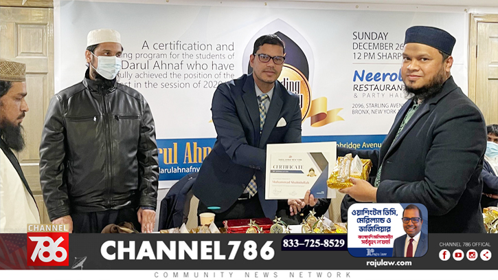 দারুল আহনাফ নিউইয়র্কে অ্যাওয়ার্ডিং সিরিমনি অনুষ্ঠিত দারুল আহনাফ নিউইয়র্কে অ্যাওয়ার্ডিং সিরিমনি অনুষ্ঠিত