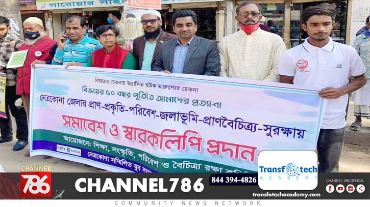 নেত্রকোণায় পরিবেশ ও প্রাণবৈচিত্র্য রক্ষার দাবীতে সমাবেশ নেত্রকোণায় পরিবেশ ও প্রাণবৈচিত্র্য রক্ষার দাবীতে সমাবেশ