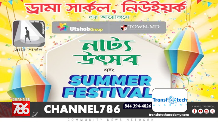 নিউইয়র্কে ড্রামা সার্কেলের আয়োজনে নাট্যোৎসব নিউইয়র্কে ড্রামা সার্কেলের আয়োজনে নাট্যোৎসব