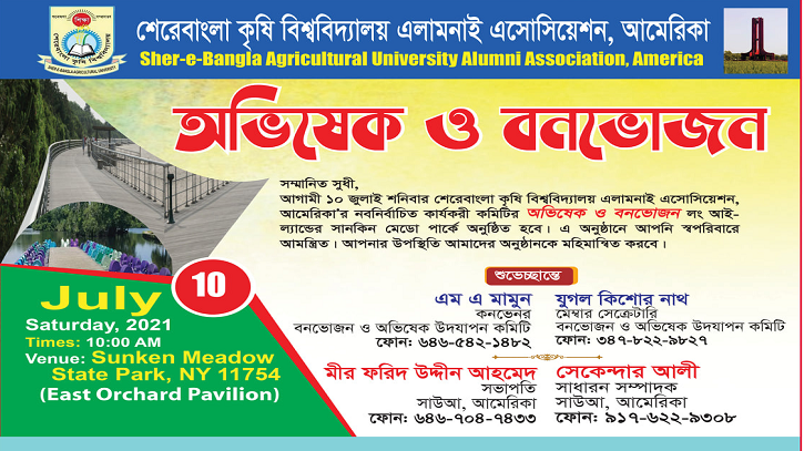 শেকৃবি অ্যালামনাইয়ের অভিষেক-বনভোজন ১০ জুলাই শেকৃবি অ্যালামনাইয়ের অভিষেক-বনভোজন ১০ জুলাই