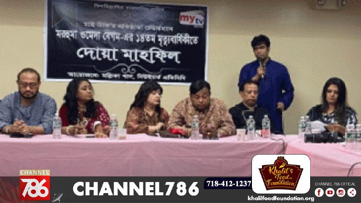 নিউইয়র্কে মাইটিভি’র চেয়ারম্যান ওমেদা বেগমের মৃত্যুবার্ষিকীতে দোয়া নিউইয়র্কে মাইটিভি’র চেয়ারম্যান ওমেদা বেগমের মৃত্যুবার্ষিকীতে দোয়া