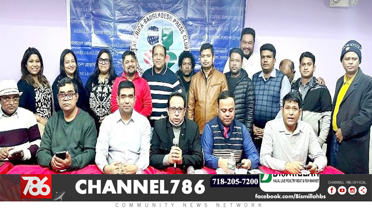 আমেরিকা-বাংলাদেশ প্রেসক্লাবের ২০২৩-২৪ সালের নতুন কমিটি গঠন আমেরিকা-বাংলাদেশ প্রেসক্লাবের ২০২৩-২৪ সালের নতুন কমিটি গঠন
