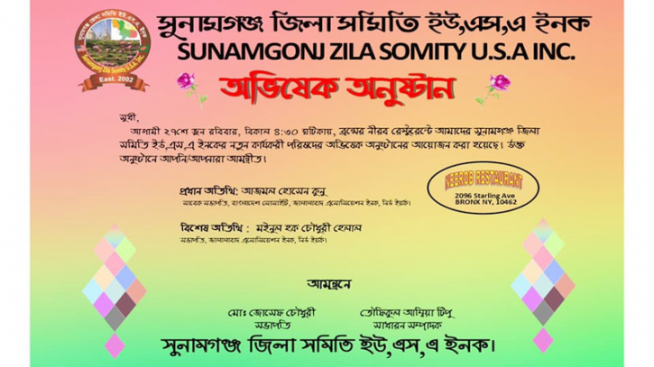 সুনামগঞ্জ জেলা সমিতির অভিষেক ২৭ জুন সুনামগঞ্জ জেলা সমিতির অভিষেক ২৭ জুন