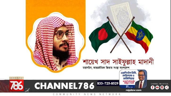 বিচারক হিসেবে ইথিওপিয়া যাচ্ছেন শায়েখ সাদ সাইফুল্লাহ মাদানী বিচারক হিসেবে ইথিওপিয়া যাচ্ছেন শায়েখ সাদ সাইফুল্লাহ মাদানী