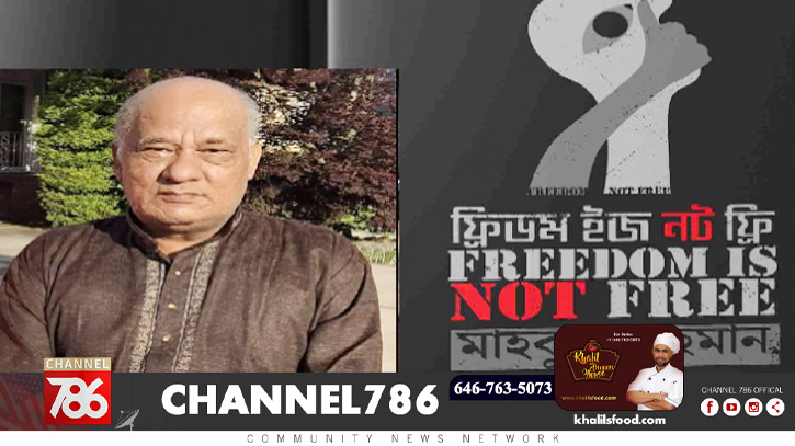 মাহবুবুর রহমানের বই ‘ফ্রিডম ইজ নট ফ্রি’ নিয়ে আলোচনা