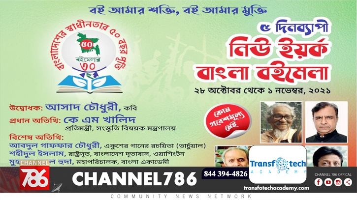 নিউইয়র্কে শুরু হচ্ছে ৫ দিনব্যাপী বাংলা বইমেলা নিউইয়র্কে শুরু হচ্ছে ৫ দিনব্যাপী বাংলা বইমেলা
