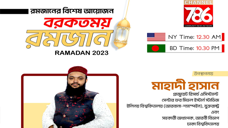 ঢাবি শিক্ষকের উপস্থাপনায় ৭৮৬-এ ‘বরকতময় রমজান’ ঢাবি শিক্ষকের উপস্থাপনায় ৭৮৬-এ ‘বরকতময় রমজান’
