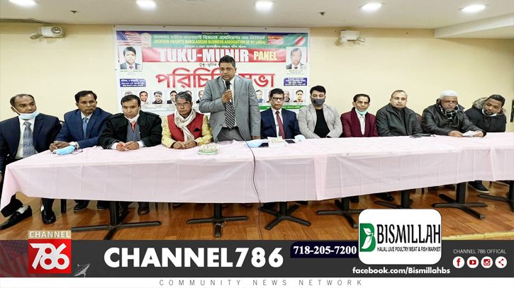 জ্যাকসন হাইটসে টুকু-মুনির প্যানেলের পরিচিতি সভা জ্যাকসন হাইটসে টুকু-মুনির প্যানেলের পরিচিতি সভা