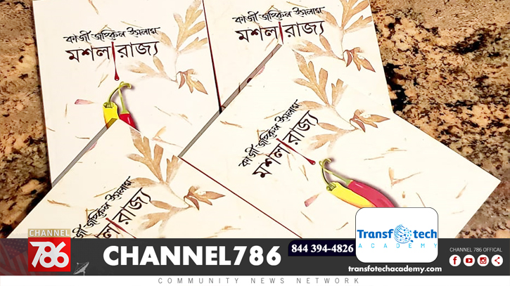 কাজী জহিরুল ইসলামের নতুন বই মশলারাজ্য কাজী জহিরুল ইসলামের নতুন বই মশলারাজ্য