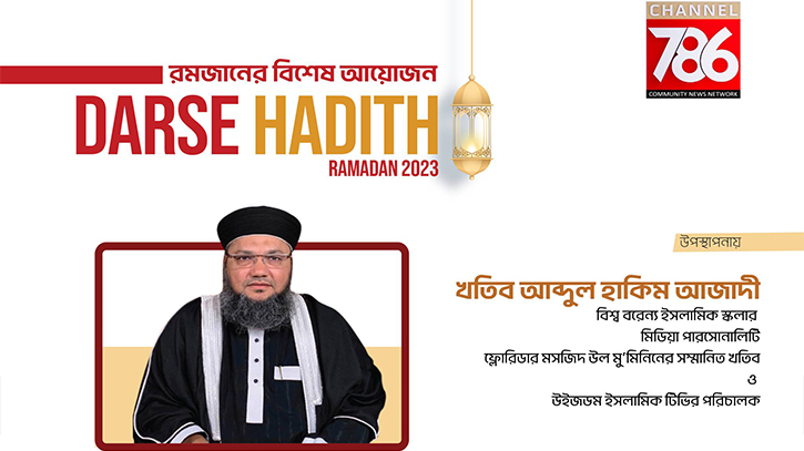 রমজানের প্রতিদিন চ্যানেল ৭৮৬-এ বিশেষ অনুষ্ঠান ‘দারসে হাদিস’ রমজানের প্রতিদিন চ্যানেল ৭৮৬-এ বিশেষ অনুষ্ঠান ‘দারসে হাদিস’