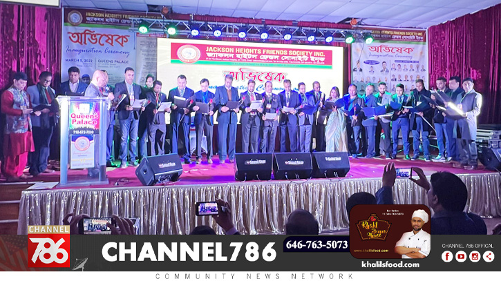 জ্যাকসন হাইটস ফ্রেন্ডস সোসাইটির নতুন কমিটির অভিষেক জ্যাকসন হাইটস ফ্রেন্ডস সোসাইটির নতুন কমিটির অভিষেক