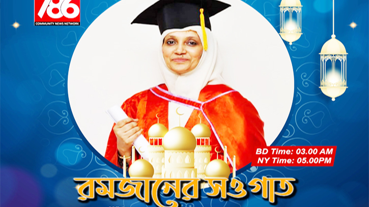 ইসলামের আলোকে আলোচনা অনুষ্ঠান ‘রমজানের সওগাত’ ইসলামের আলোকে আলোচনা অনুষ্ঠান ‘রমজানের সওগাত’
