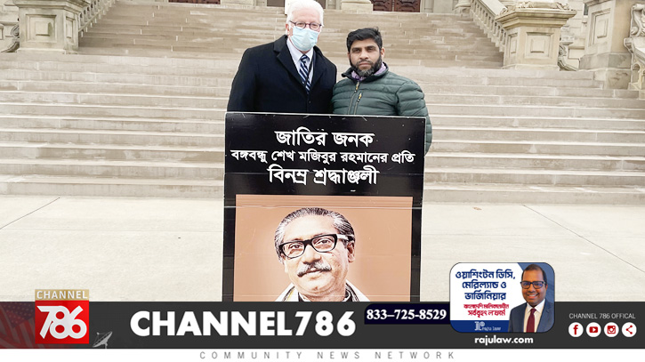 মিশিগান রাজ্যসভায় বঙ্গবন্ধু ও শেখ হাসিনার ভূয়সী প্রশংসা মিশিগান রাজ্যসভায় বঙ্গবন্ধু ও শেখ হাসিনার ভূয়সী প্রশংসা