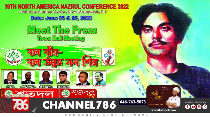 ১৯তম উত্তর আমেরিকা নজরুল সম্মেলন ২৫-২৬ জুন ১৯তম উত্তর আমেরিকা নজরুল সম্মেলন ২৫-২৬ জুন