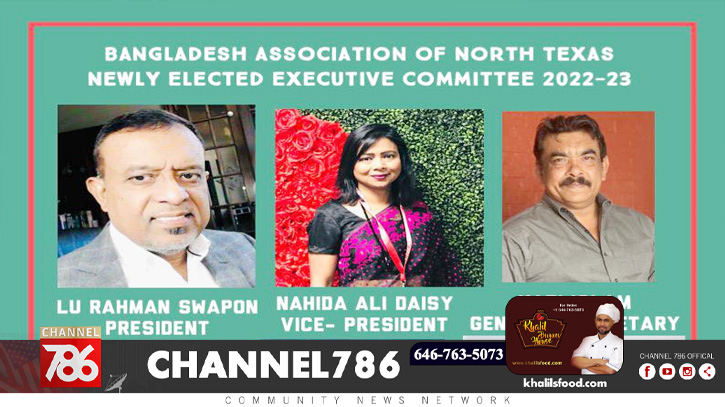 বাংলাদেশ এসোসিয়েশন অব নর্থ টেক্সাসের নতুন কমিটি বাংলাদেশ এসোসিয়েশন অব নর্থ টেক্সাসের নতুন কমিটি