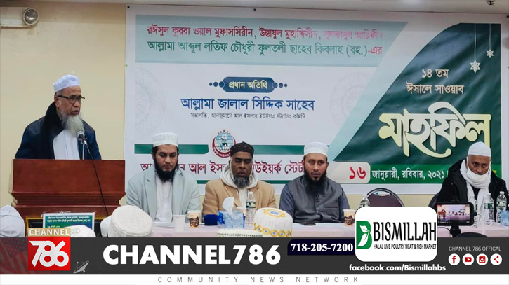 নিউইয়র্কে আল্লামা ফুলতলী (র.)-এর ঈসালে সাওয়াব মাহফিল নিউইয়র্কে আল্লামা ফুলতলী (র.)-এর ঈসালে সাওয়াব মাহফিল