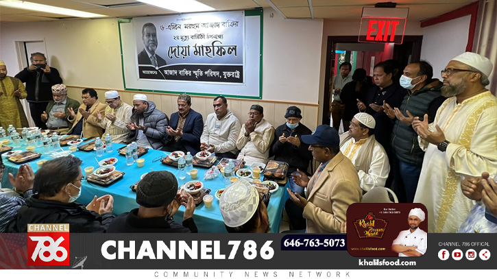 বাংলাদেশ সোসাইটির সদস্য আজাদ বাকির স্মরণে দোয়া মাহফিল বাংলাদেশ সোসাইটির সদস্য আজাদ বাকির স্মরণে দোয়া মাহফিল